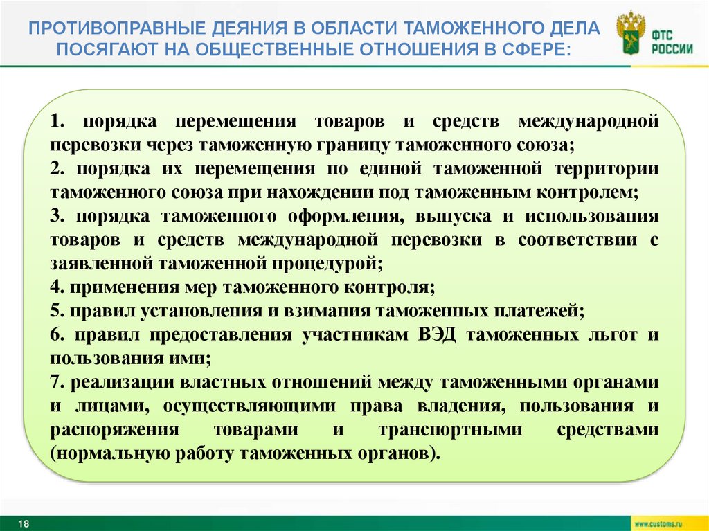 Противоправные деяния в области таможенного дела посягают на общественные отношения в сфере:
