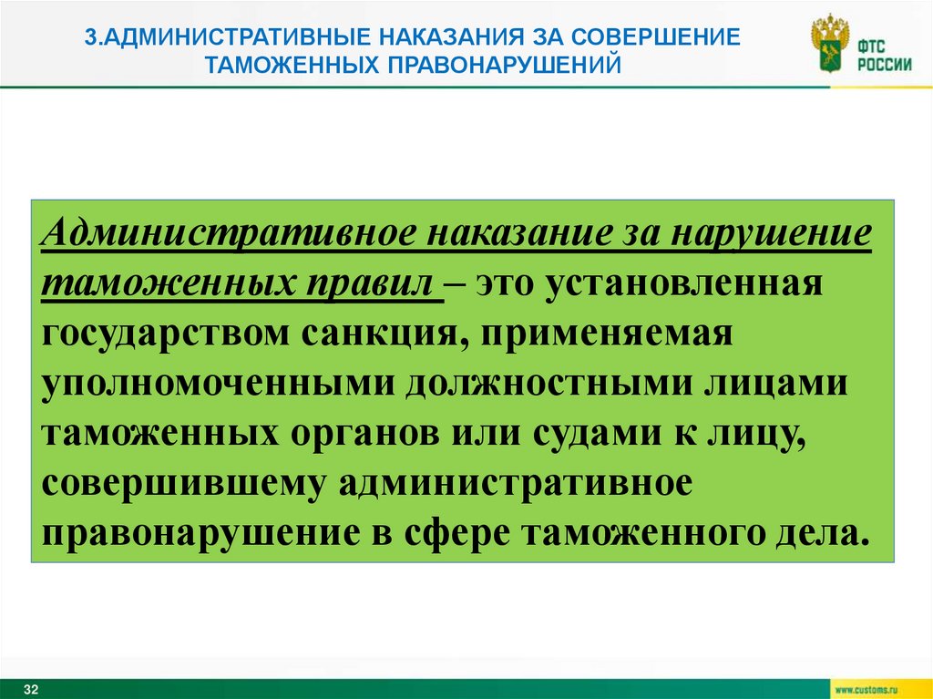 3.Административные наказания за совершение таможенных правонарушений
