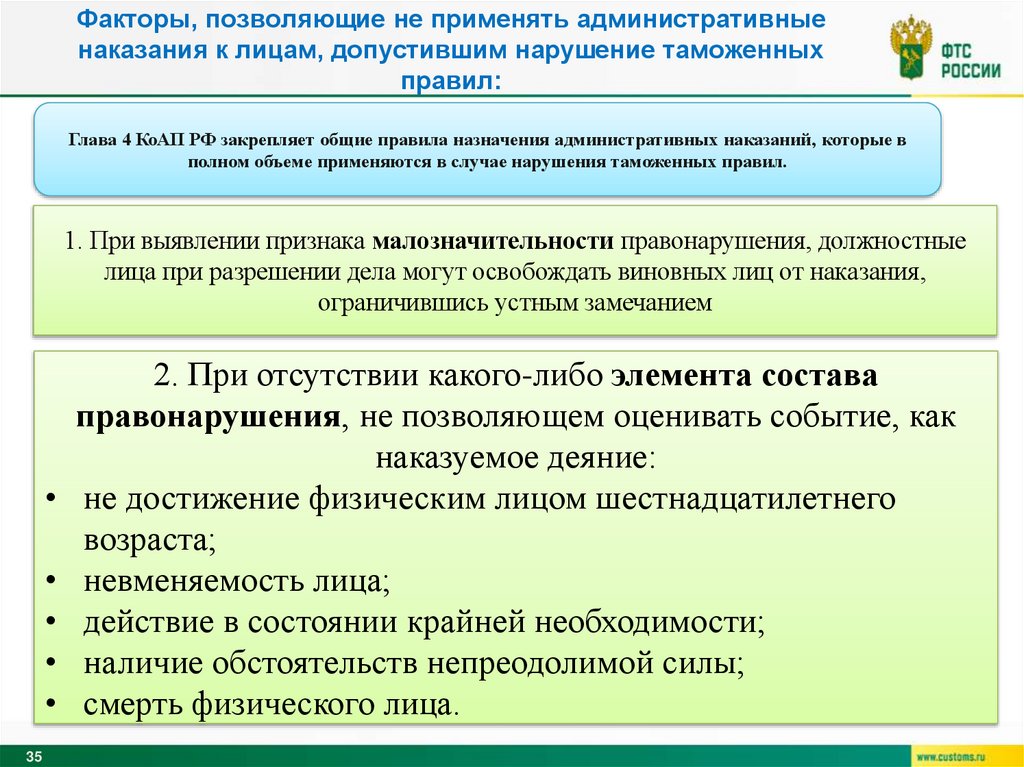 Факторы, позволяющие не применять административные наказания к лицам, допустившим нарушение таможенных правил: