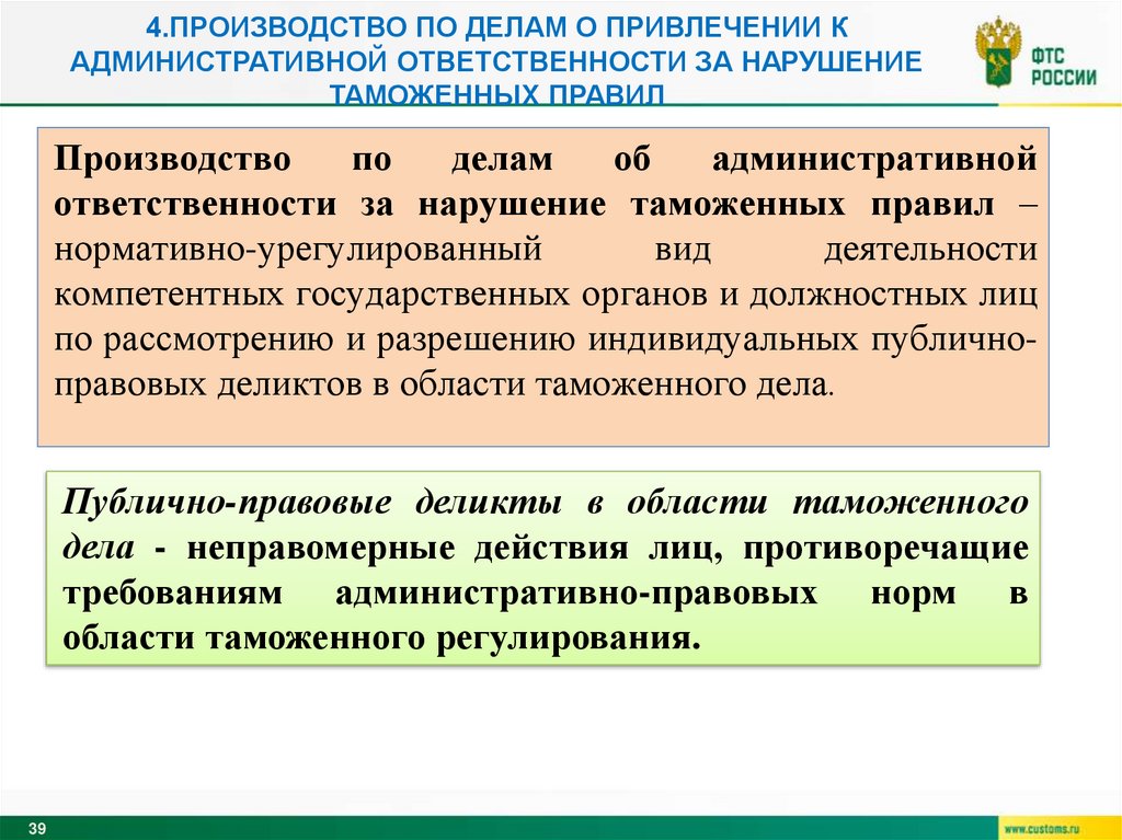4.Производство по делам о привлечении к административной ответственности за нарушение таможенных правил