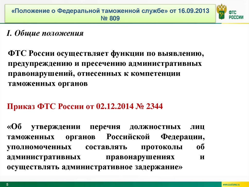 «Положение о Федеральной таможенной службе» от 16.09.2013 № 809