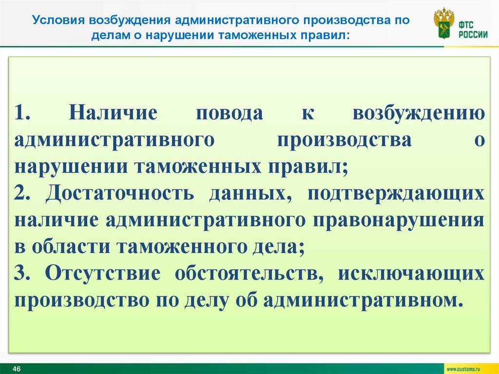 Условия возбуждения административного производства по делам о нарушении таможенных правил: