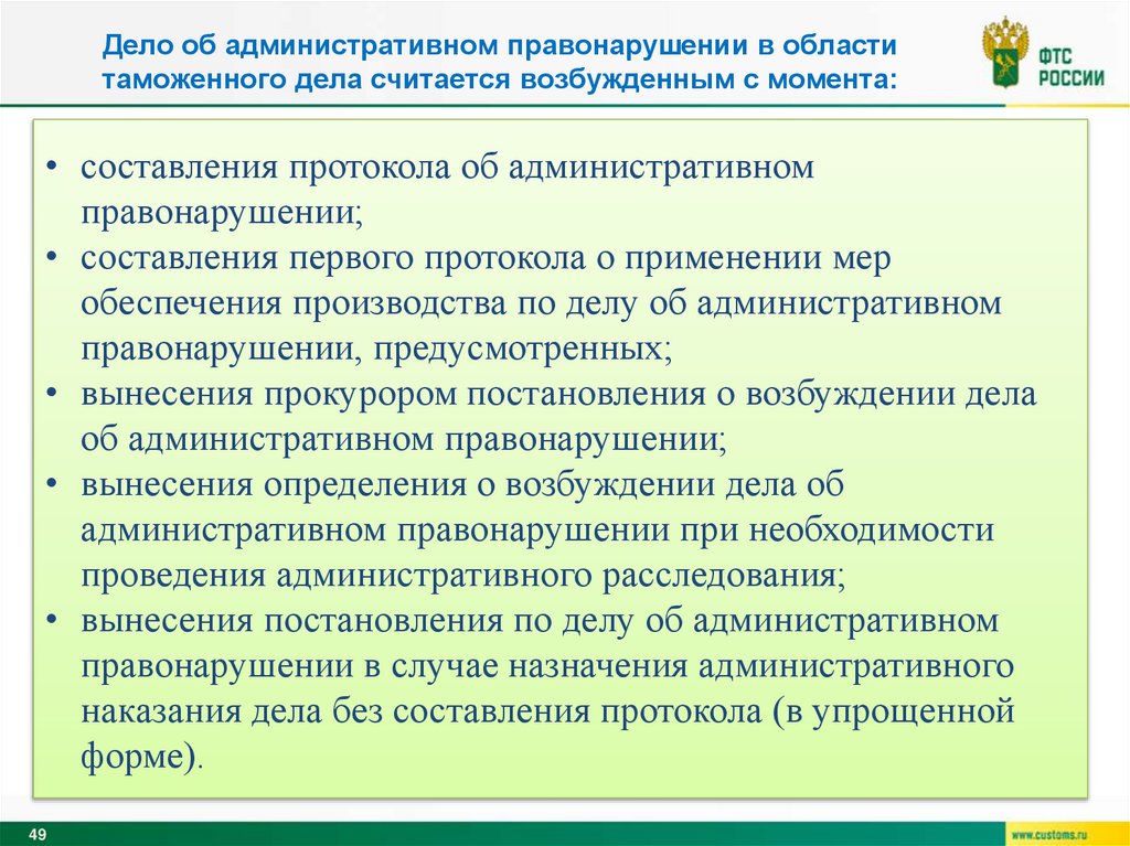 Дело об административном правонарушении в области таможенного дела считается возбужденным с момента: