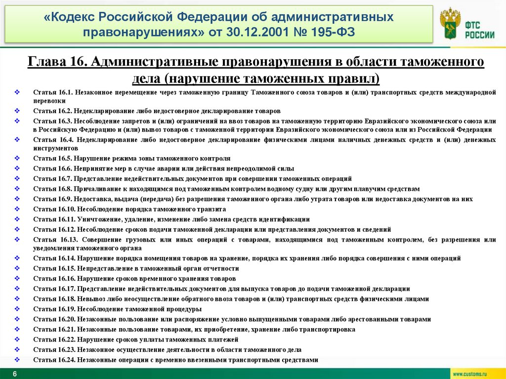 «Кодекс Российской Федерации об административных правонарушениях» от 30.12.2001 № 195-ФЗ