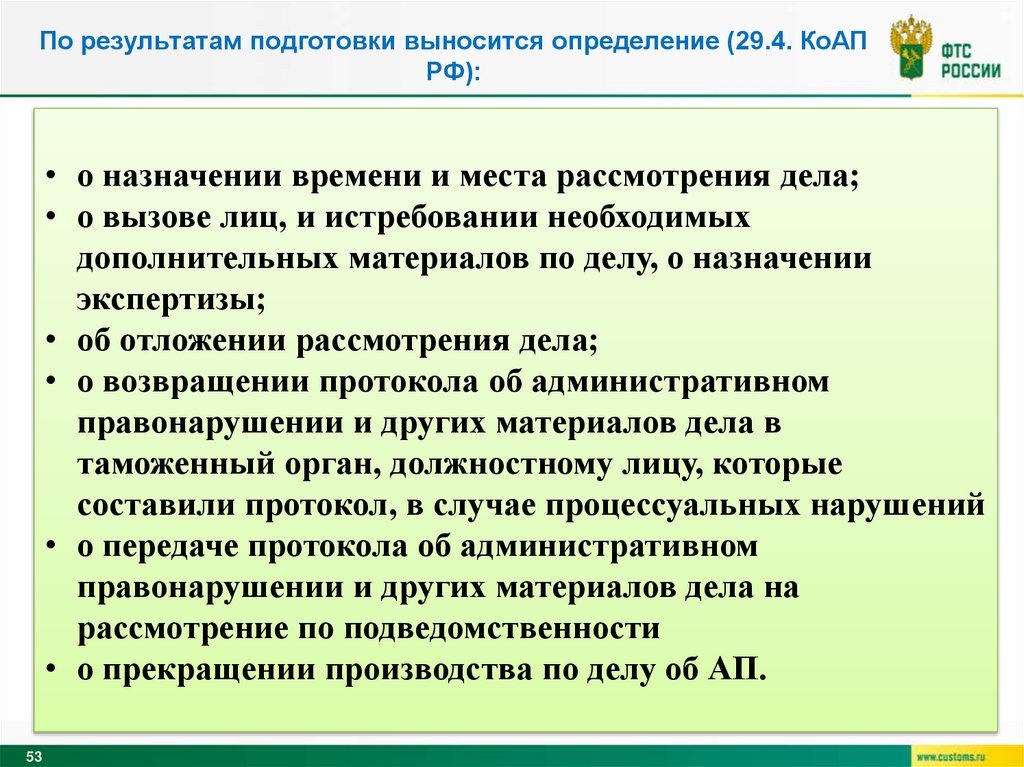 По результатам подготовки выносится определение (29.4. КоАП РФ):