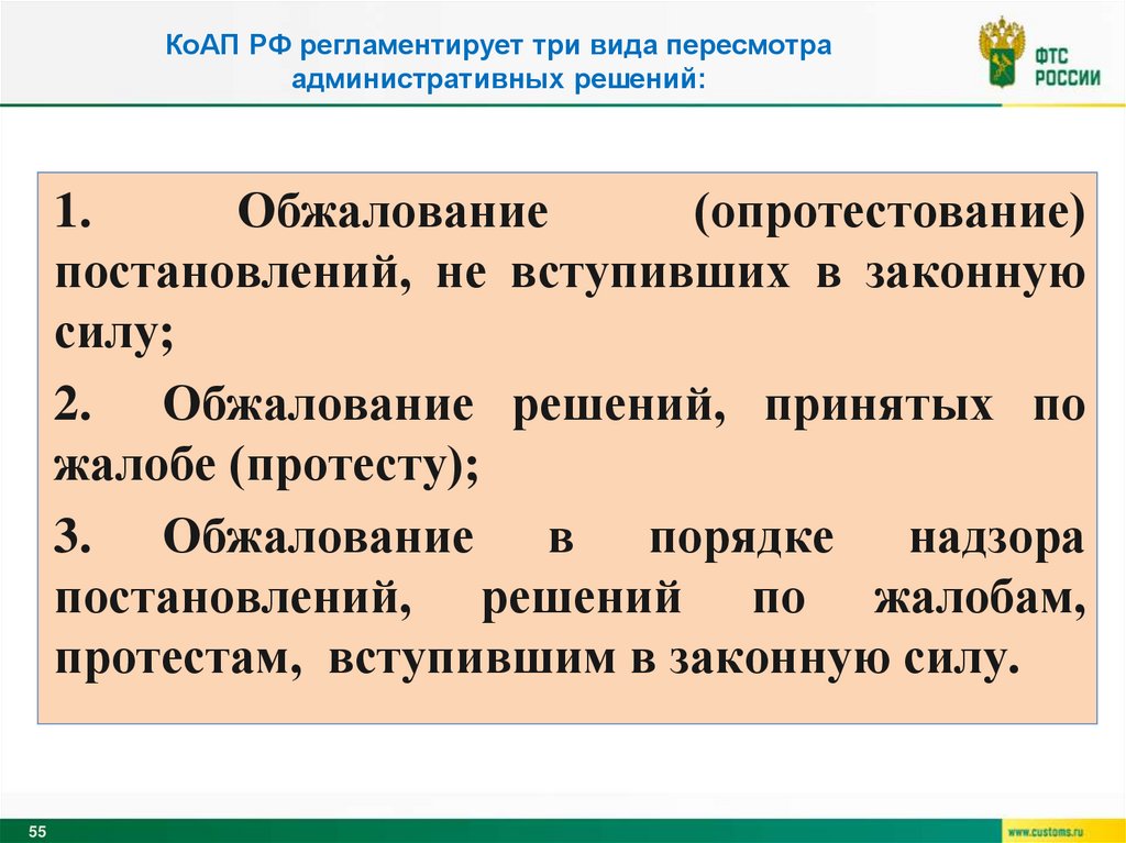 КоАП РФ регламентирует три вида пересмотра административных решений: