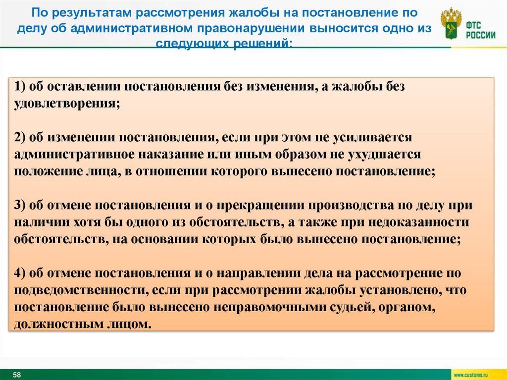 По результатам рассмотрения жалобы на постановление по делу об административном правонарушении выносится одно из следующих