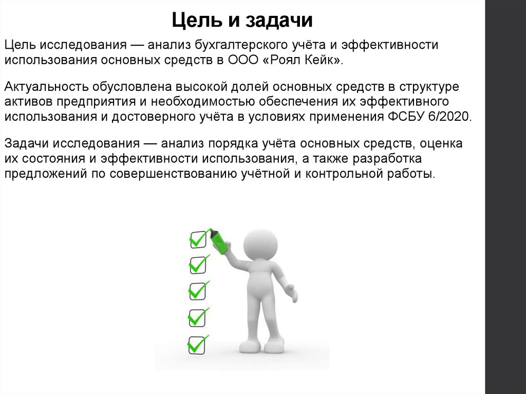 Цель и задачи