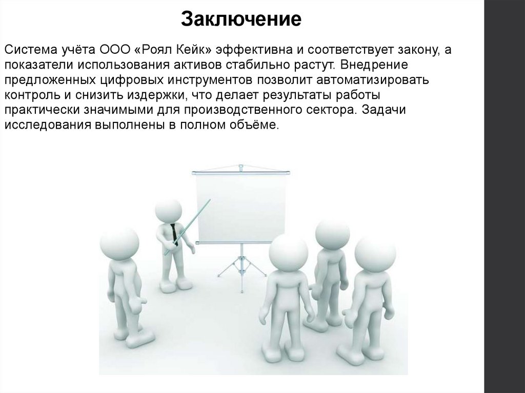 Заключение