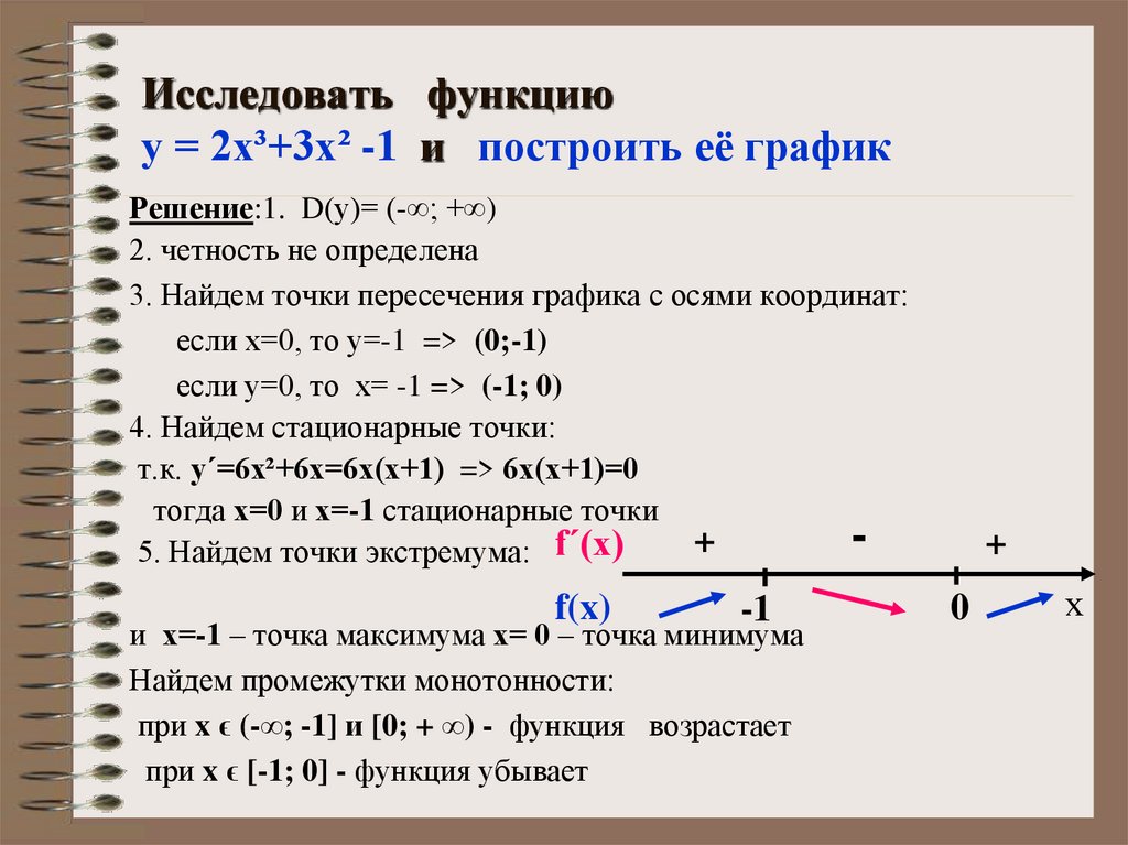 Исследовать функцию у = 2х³+3х² -1 и построить её график