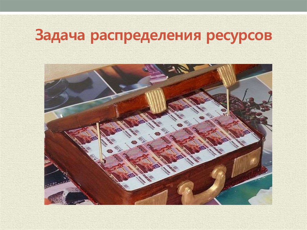 Задача распределения ресурсов