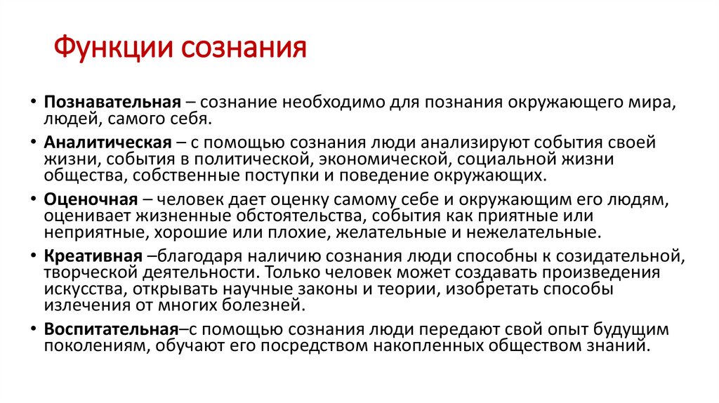 Функции сознания