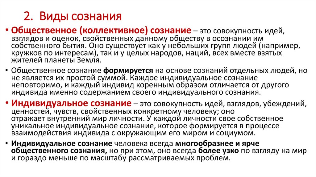 2. Виды сознания