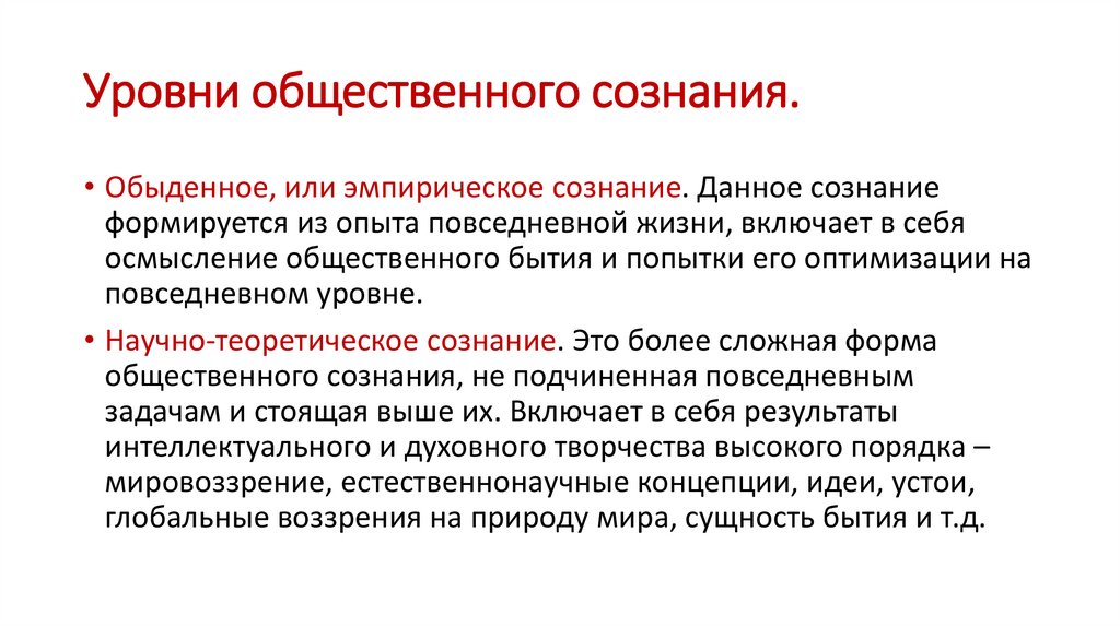 Уровни общественного сознания.