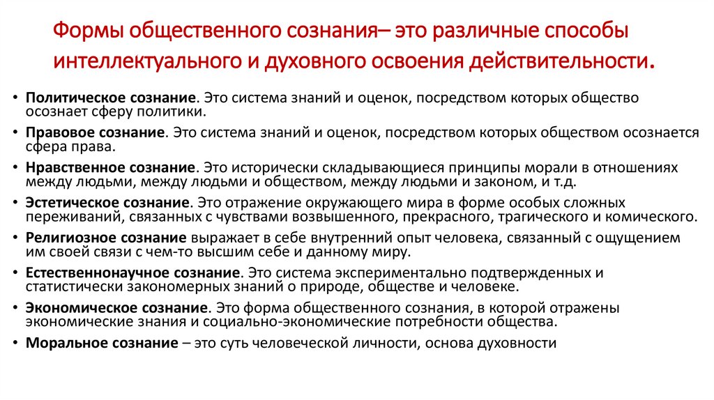 Формы общественного сознания– это различные способы интеллектуального и духовного освоения действительности.