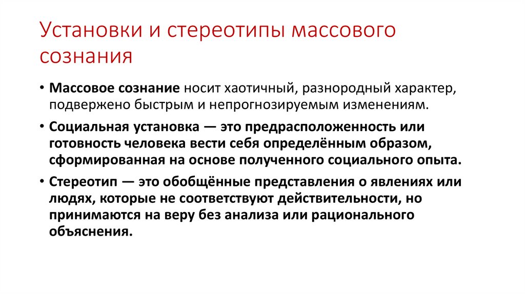 Установки и стереотипы массового сознания