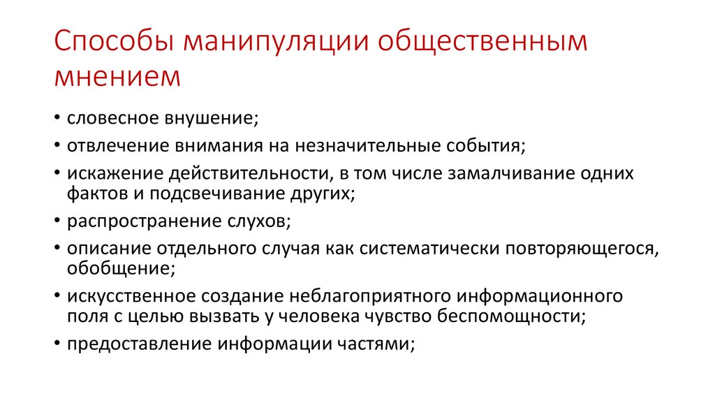 Способы манипуляции общественным мнением