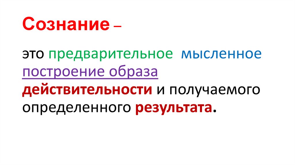 Сознание –