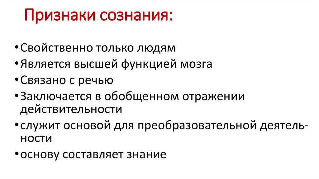 Признаки сознания: