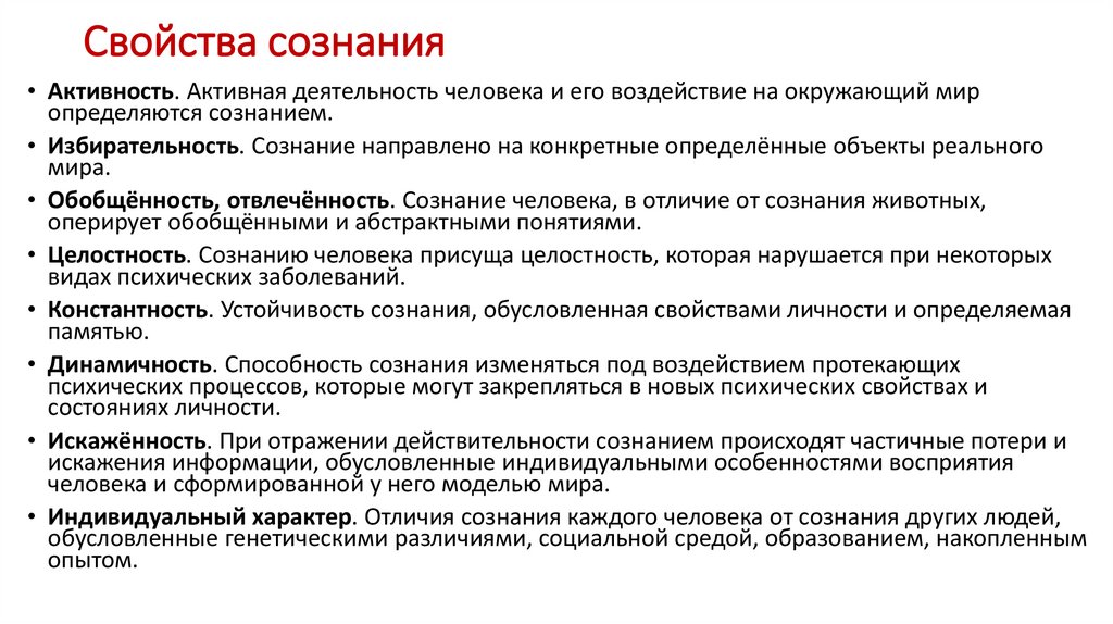 Свойства сознания