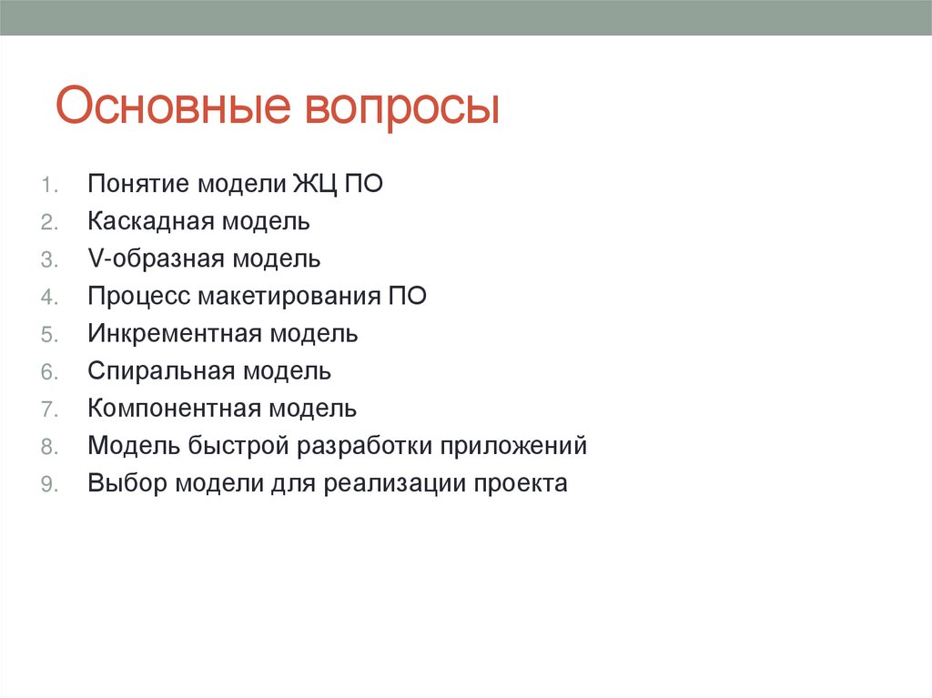 Основные вопросы