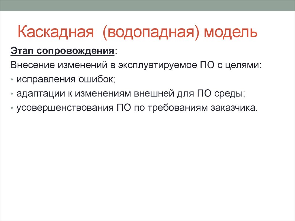 Каскадная (водопадная) модель