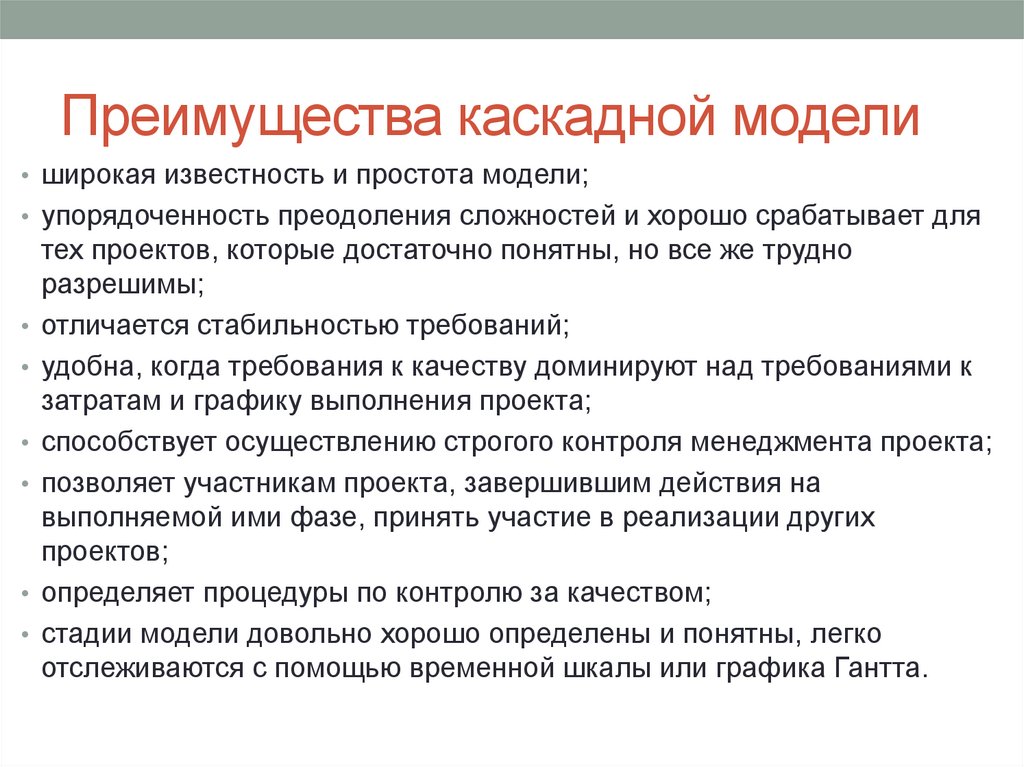 Преимущества каскадной модели