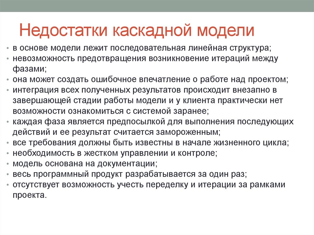 Недостатки каскадной модели