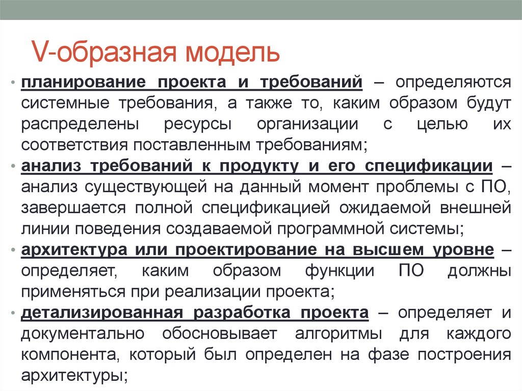 V-образная модель
