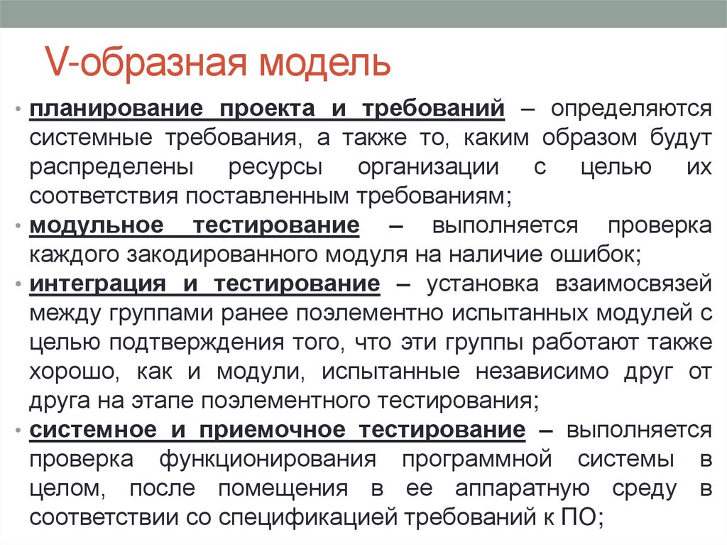 V-образная модель