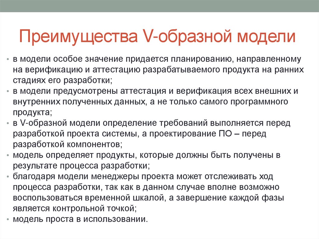 Преимущества V-образной модели