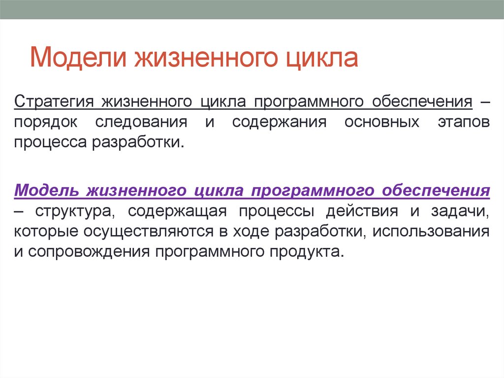 Модели жизненного цикла