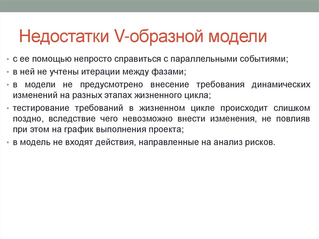 Недостатки V-образной модели