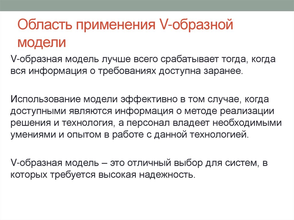 Область применения V-образной модели