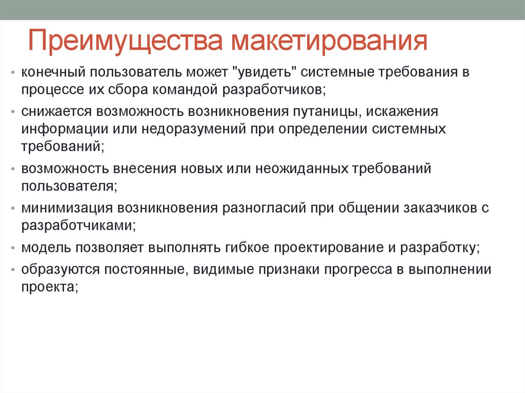 Преимущества макетирования