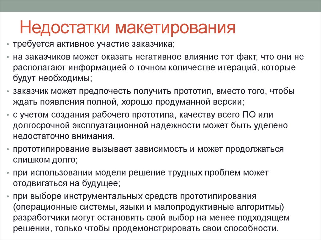 Недостатки макетирования