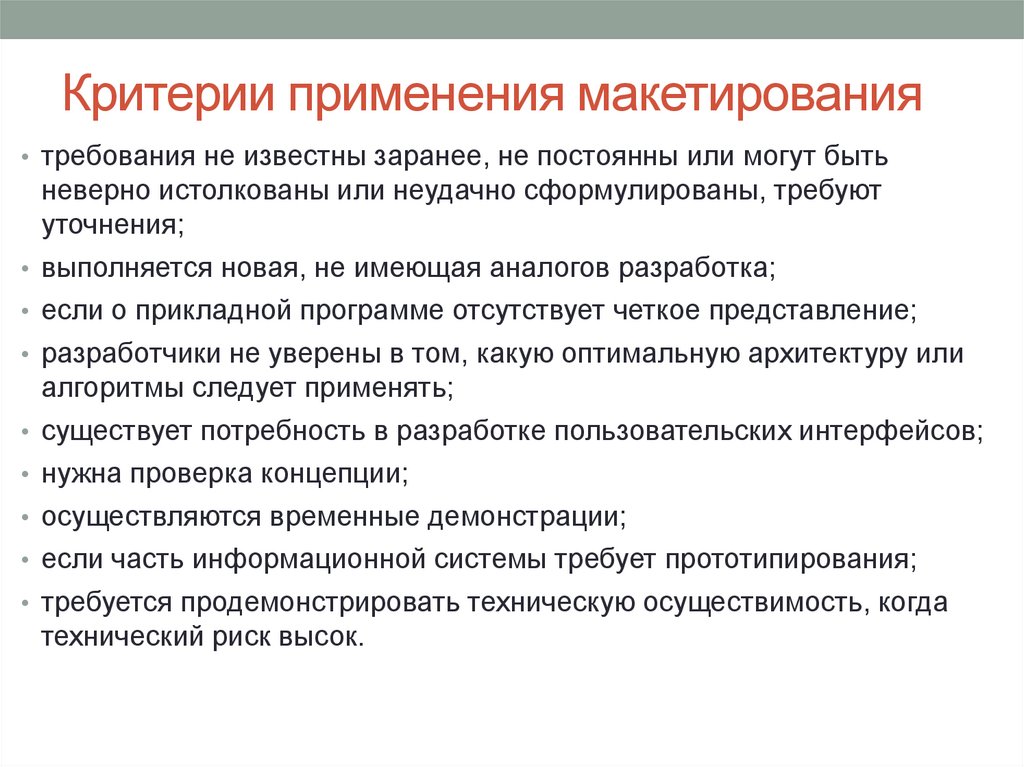 Критерии применения макетирования