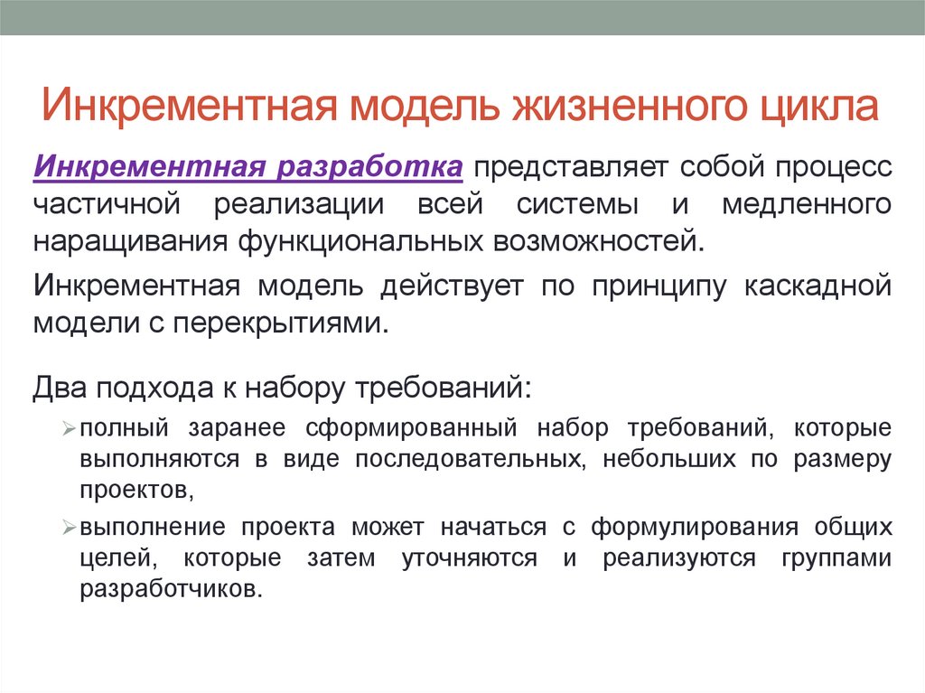 Инкрементная модель жизненного цикла