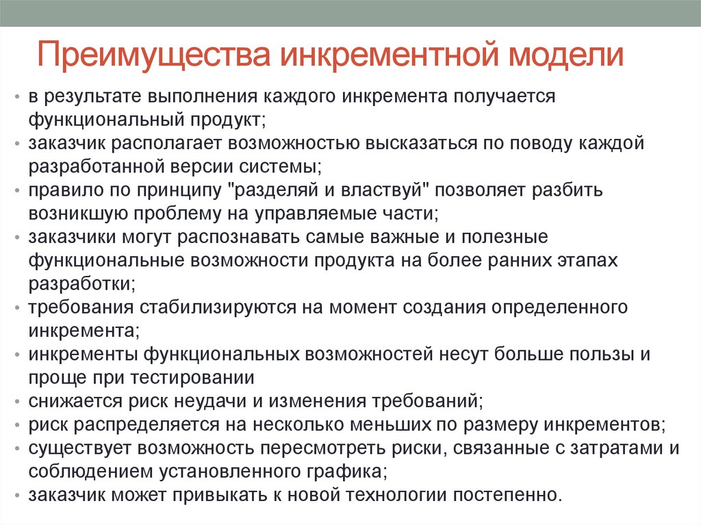 Преимущества инкрементной модели