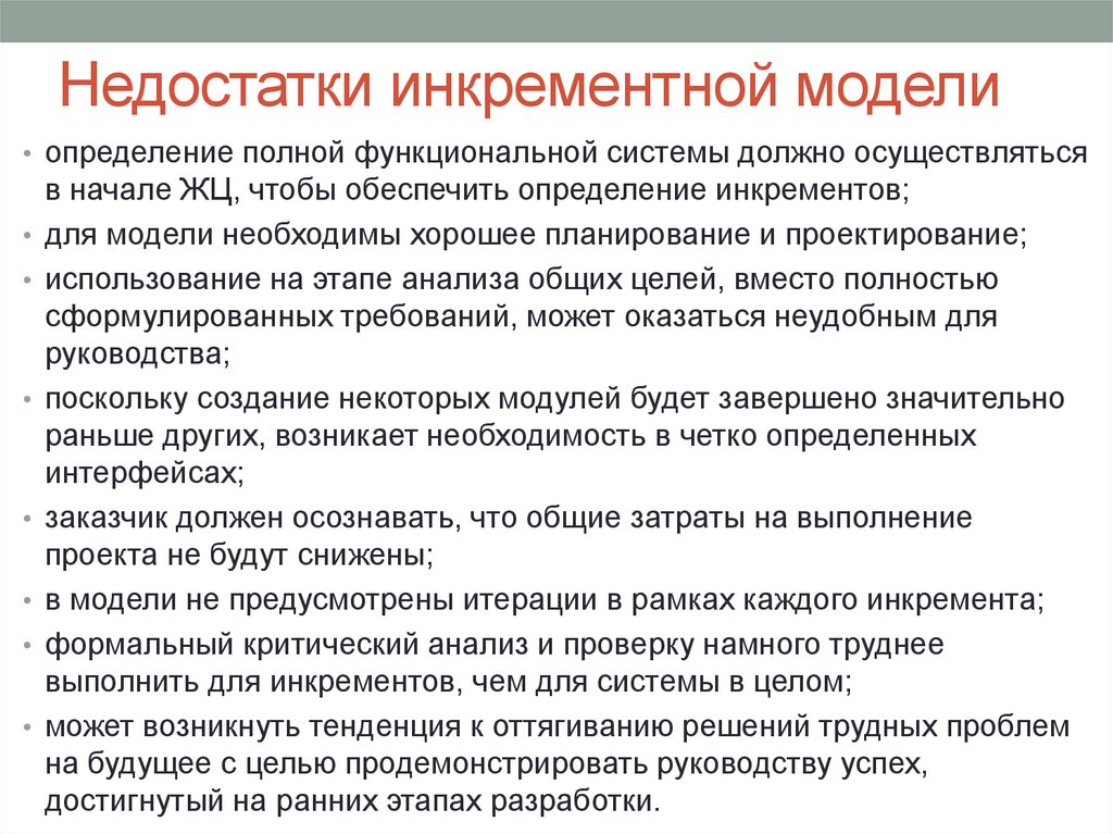Недостатки инкрементной модели