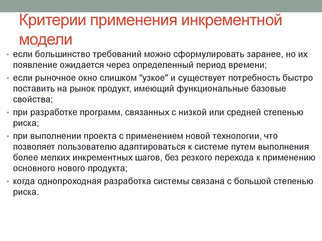 Критерии применения инкрементной модели