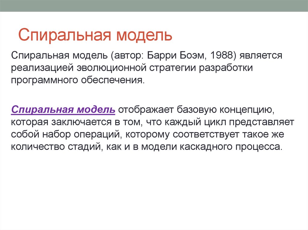 Спиральная модель