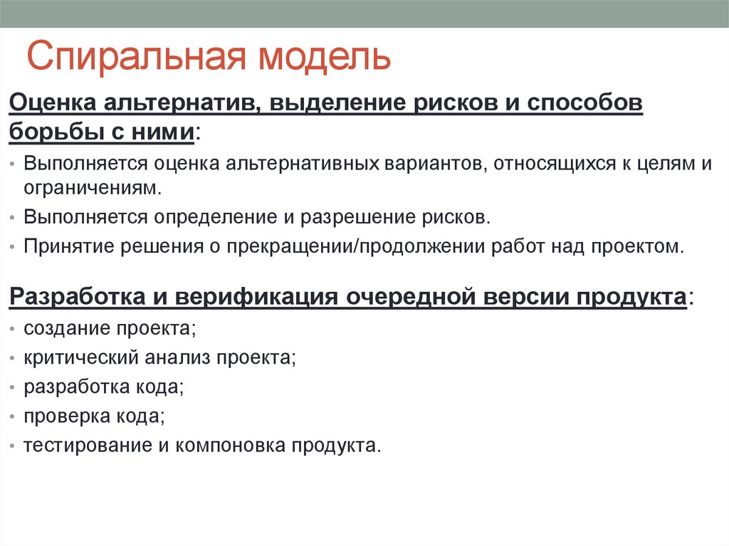 Спиральная модель