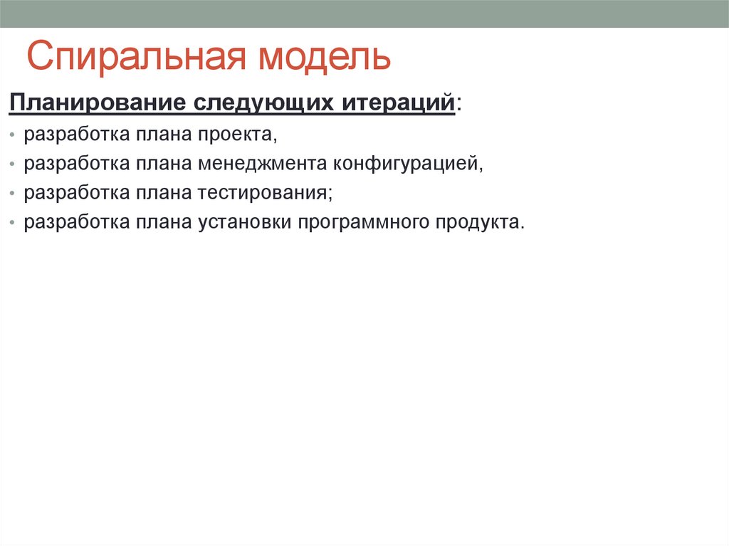 Спиральная модель