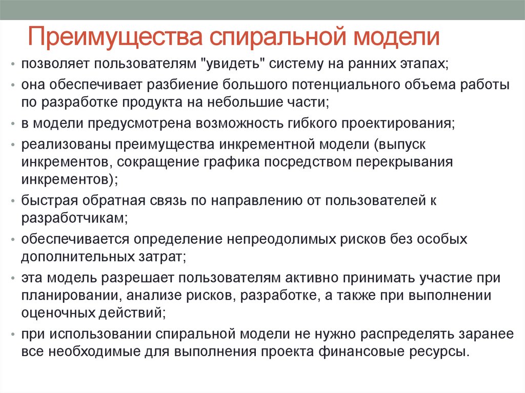 Преимущества спиральной модели