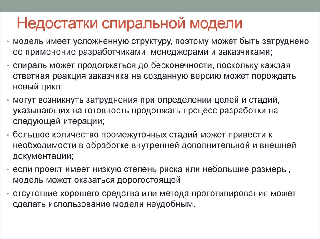 Недостатки спиральной модели