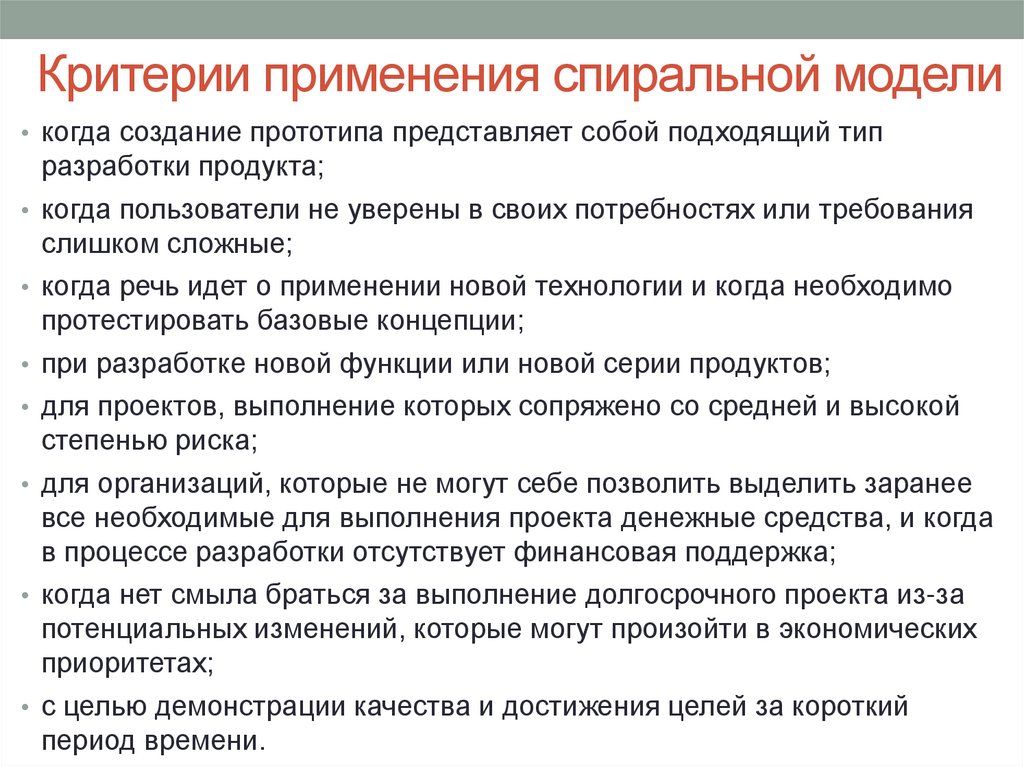 Критерии применения спиральной модели