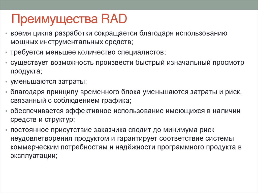 Преимущества RAD
