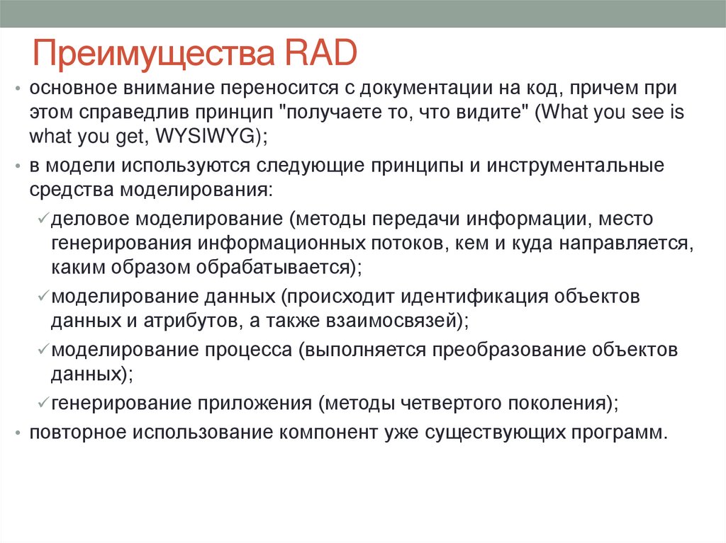 Преимущества RAD