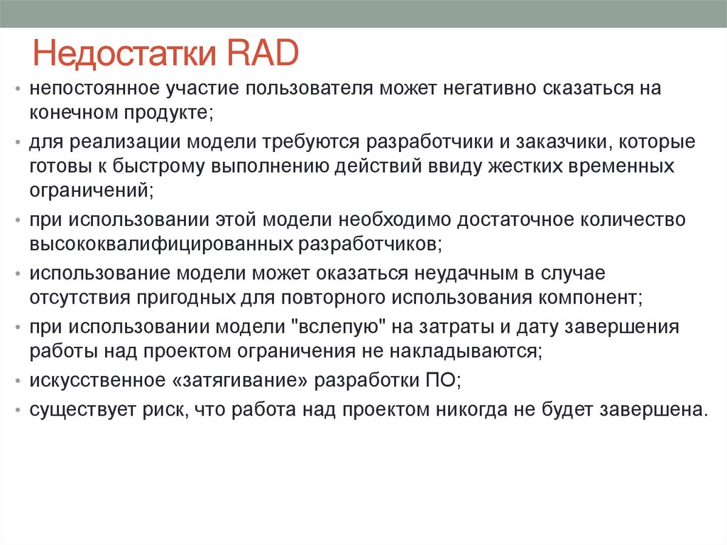 Недостатки RAD